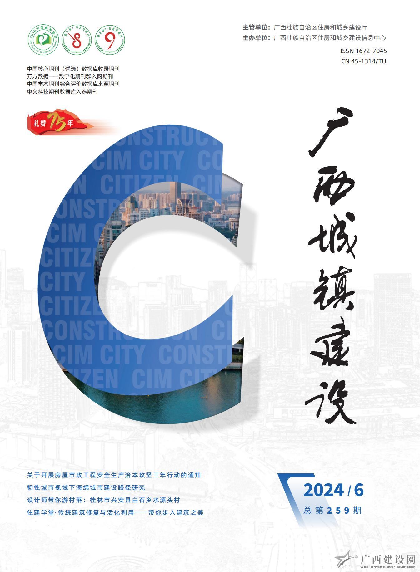 廣西城鎮(zhèn)建設2024年第6期